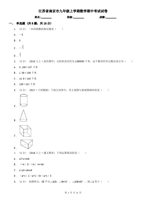 江苏省南京市九年级上学期数学期中考试试卷