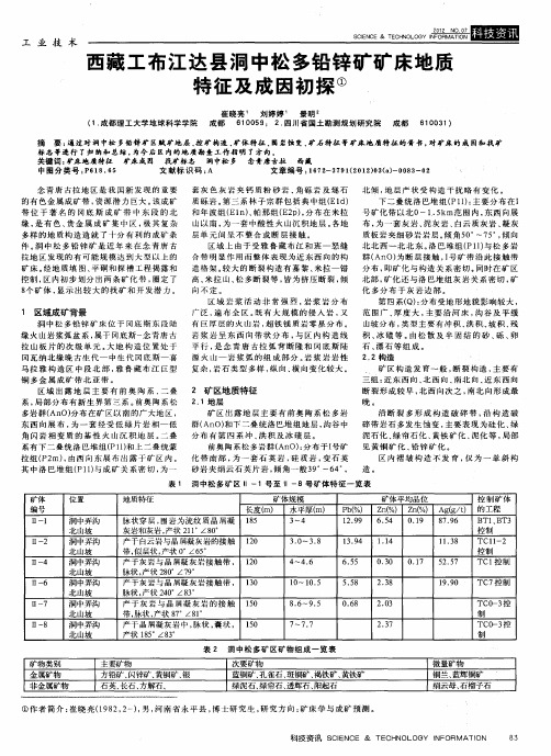 西藏工布江达县洞中松多铅锌矿矿床地质特征及成因初探