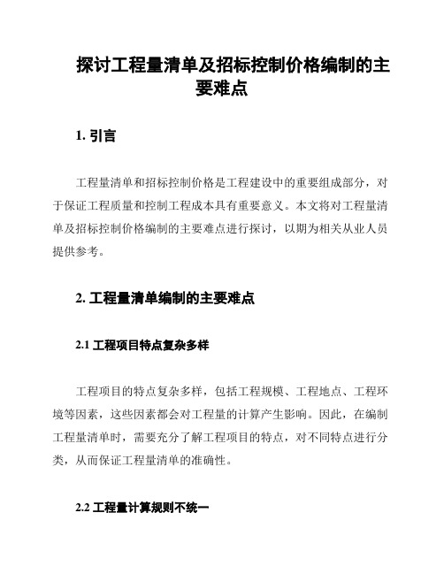 探讨工程量清单及招标控制价格编制的主要难点