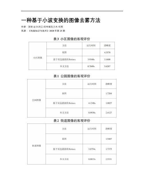 一种基于小波变换的图像去雾方法