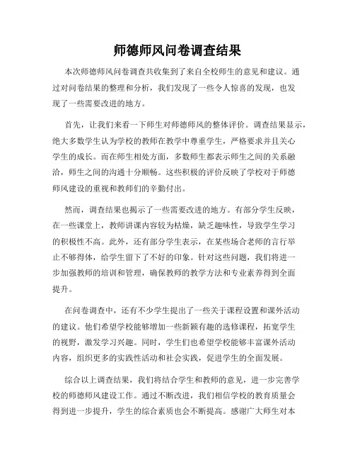 师德师风问卷调查结果