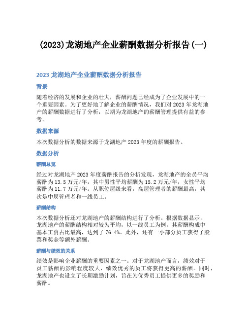 (2023)龙湖地产企业薪酬数据分析报告(一)