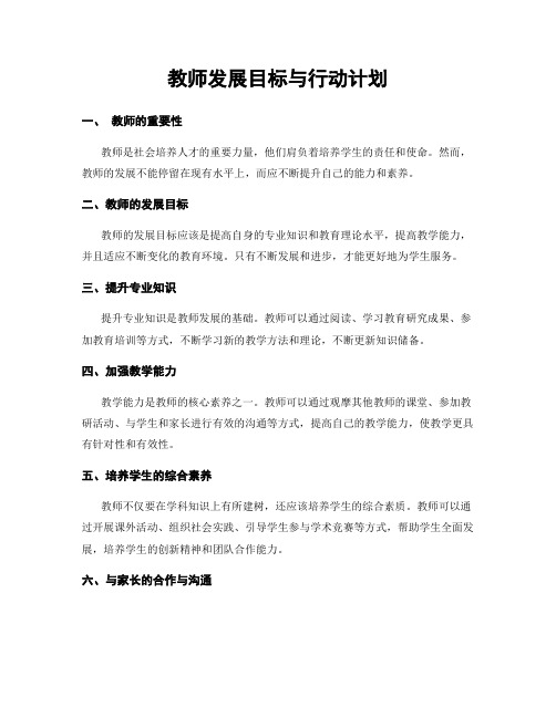 教师发展目标与行动计划