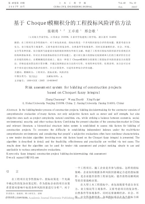 基于Choquet模糊积分的工程投标风险评估方法