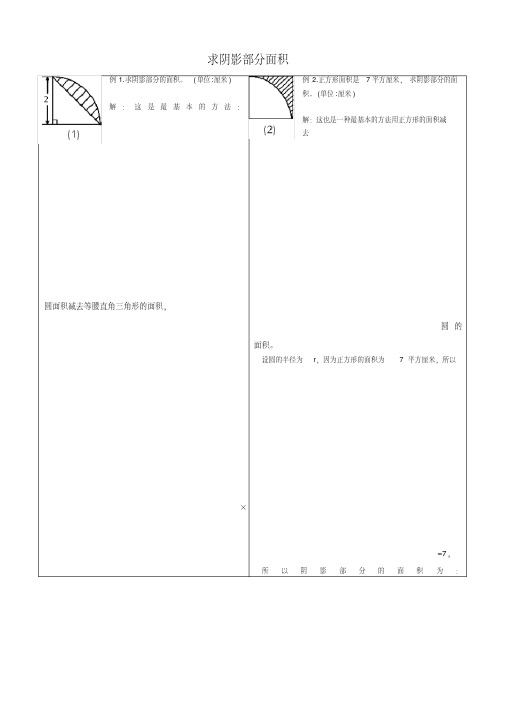 (完整版)小学六年级求阴影部分面积试题和答案