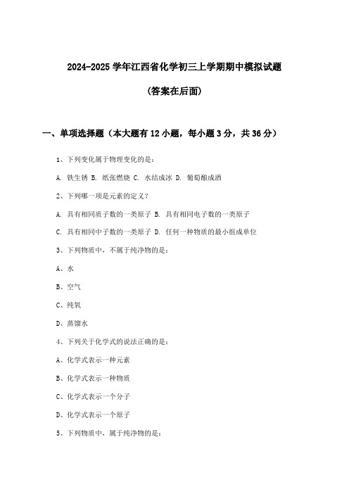 2024-2025学年江西省初三上学期期中化学试题及答案指导