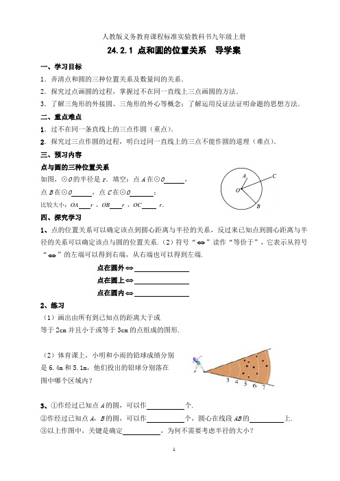 人教版九年级数学上册24.2.1 点和圆的位置关系导学案