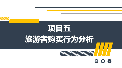 项目5 旅游者购买行为分析 《旅游市场营销》PPT课件