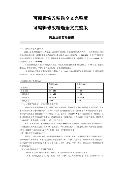 高血压病最新防治指南精选全文完整版