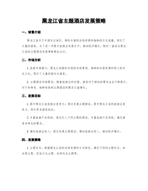 黑龙江省主题酒店发展策略