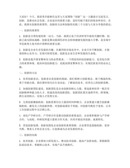 围绕创新主题讨论交流发言稿