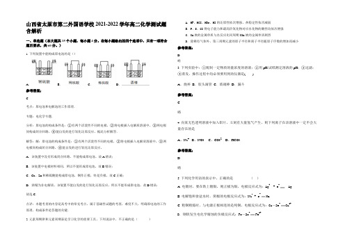 山西省太原市第二外国语学校2021-2022学年高二化学测试题含解析