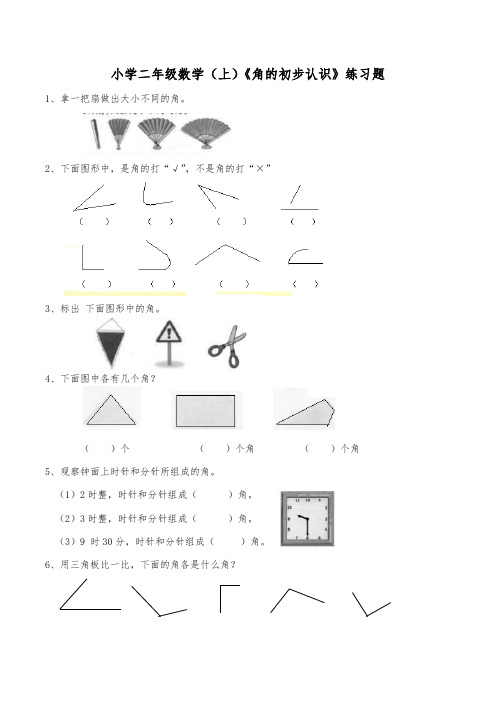 二年级数学(上)《角的初步认识》练习题(含答案)西师大版