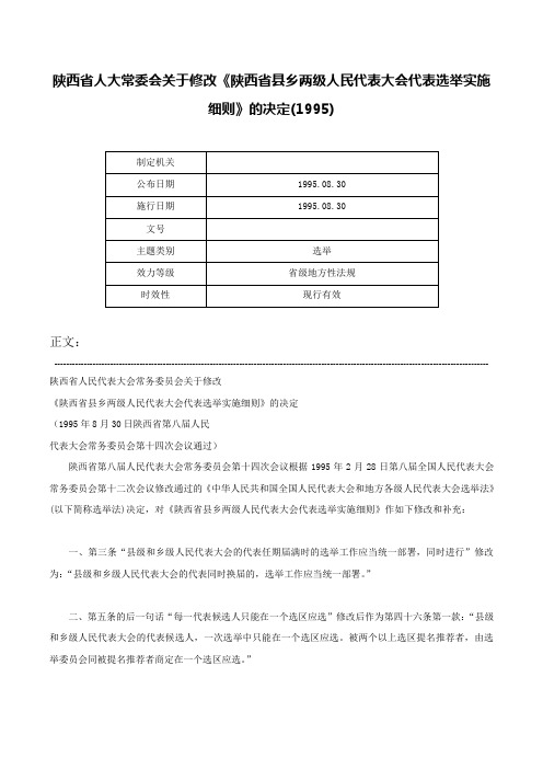 陕西省人大常委会关于修改《陕西省县乡两级人民代表大会代表选举实施细则》的决定(1995)-