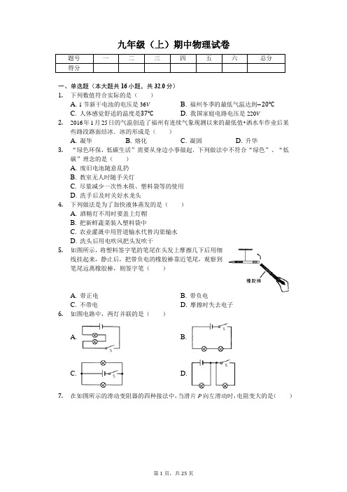 福建省福州市 九年级(上)期中物理试卷-(含答案)