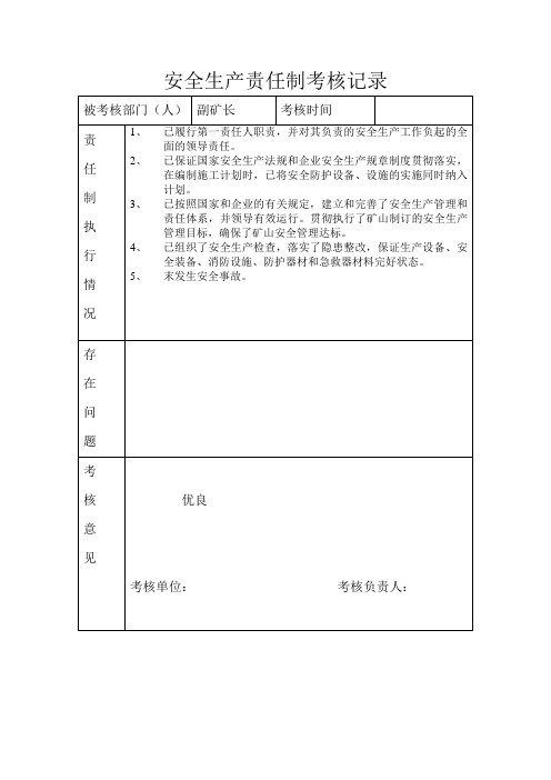 5、安全生产责任制考核记录