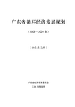 广东省循环经济发展规划