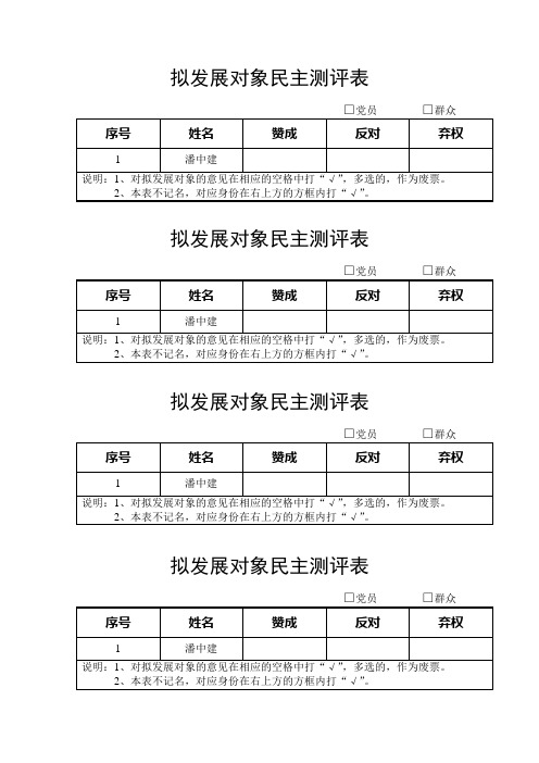 9-3拟发展对象民主测评表