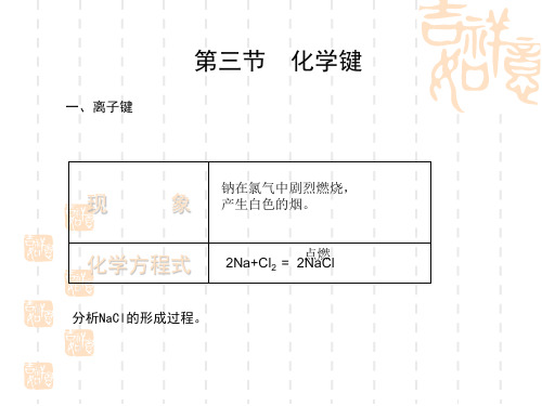 高中化学1-3化学键