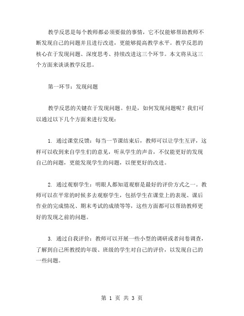 教学反思：发现问题,持续改进