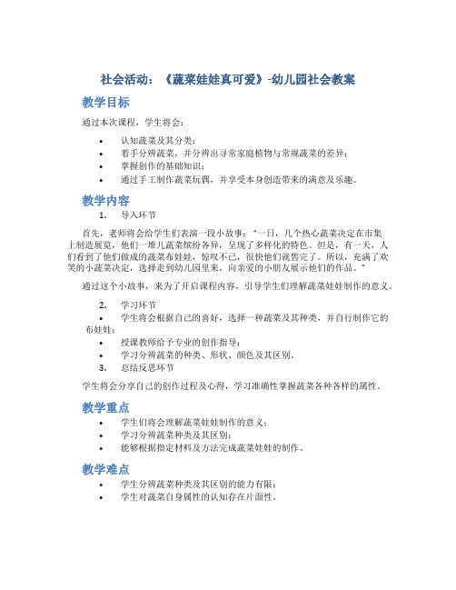 社会活动：《蔬菜娃娃真可爱》-幼儿园社会教案