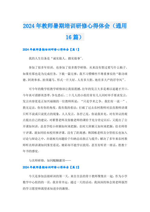 2024年教师暑期培训研修心得体会(通用16篇).doc