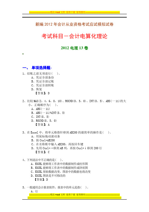 新编2012年会计从业资格考试应试模拟试卷-会计电算化理论(2012电理13卷)