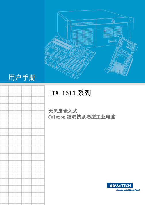 ITA-1611_User_Manual(CH)_Ed.1说明书