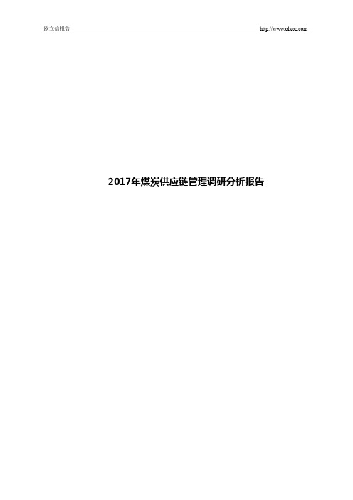 2017年煤炭供应链管理调研分析报告