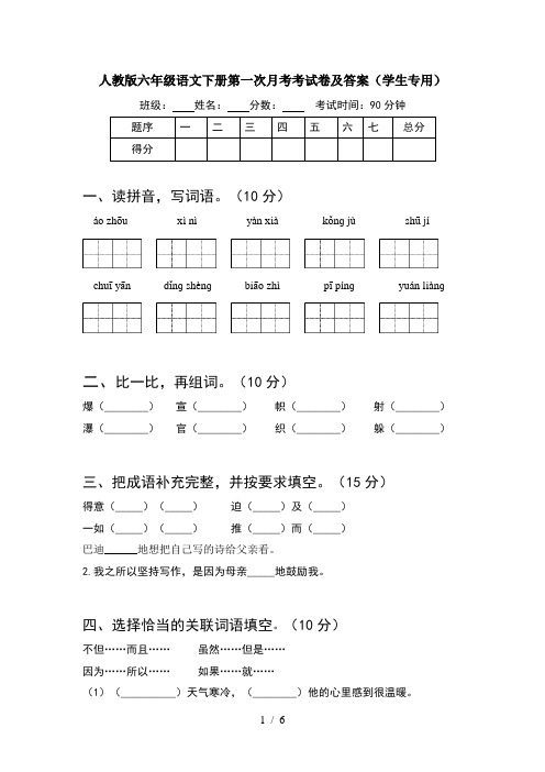 人教版六年级语文下册第一次月考考试卷及答案(学生专用)