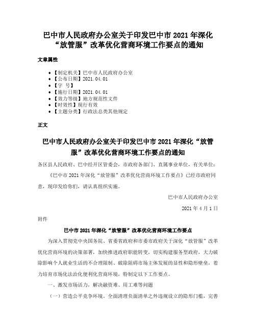 巴中市人民政府办公室关于印发巴中市2021年深化“放管服”改革优化营商环境工作要点的通知