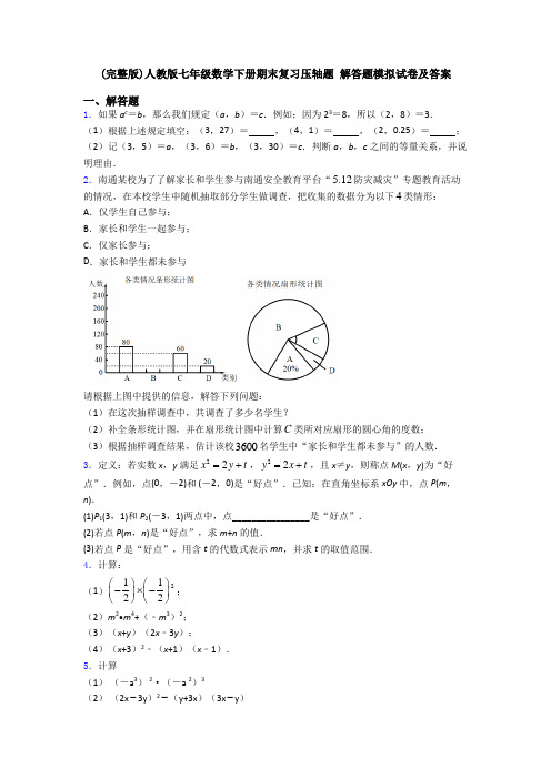 (完整版)人教版七年级数学下册期末复习压轴题 解答题模拟试卷及答案