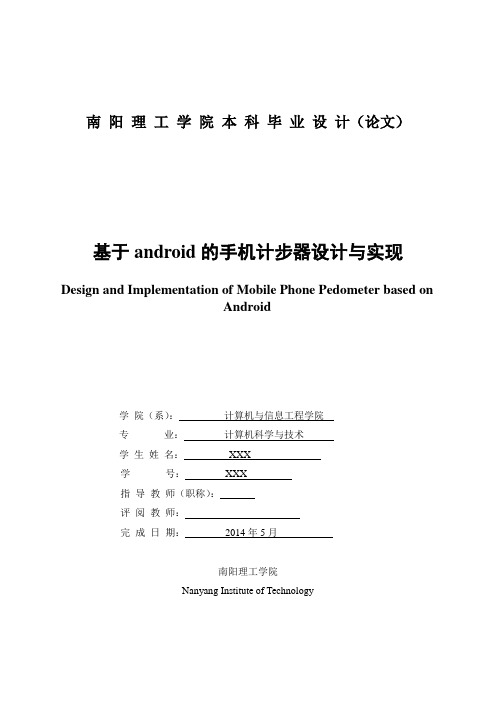 基于android的手机计步器设计与实现毕业设计论文