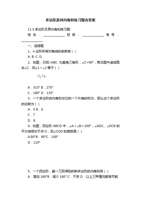 多边形及其内角和练习题含答案