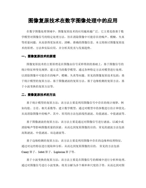 图像复原技术在数字图像处理中的应用