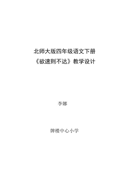 北师大小学语文四年级下《十一 快与慢：欲速则不达》 公开课导学案_0