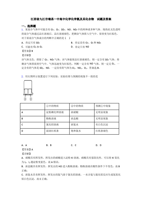 江西省九江市瑞昌一中高中化学化学氮及其化合物  试题及答案