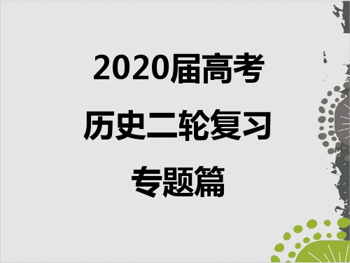 2020届高考历史二轮专题复习课件：世界史 (共8份打包)5