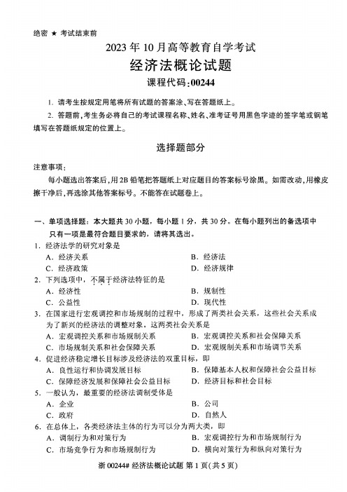 2023年10月自考00244经济法概论试题及答案含评分标准