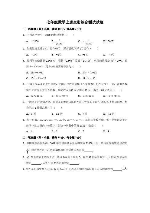 人教版七年级数学上册全册综合测试试题【有答案及解析】