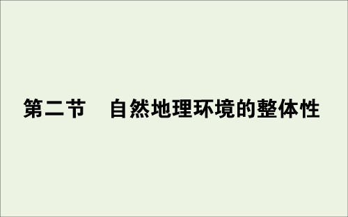 高中地理第三章自然地理环境的整体性与差异性2自然地理环境的整体性课件湘教版必修