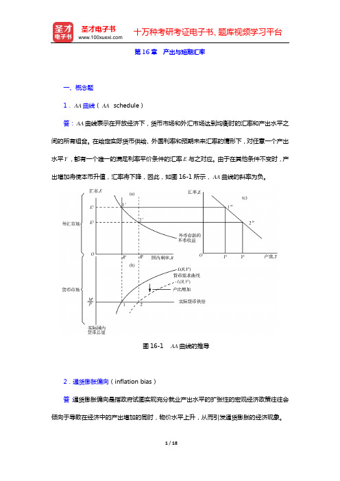 克鲁格曼《国际经济学》(第8版)课后习题详解(第16章 产出与短期汇率)【圣才出品】