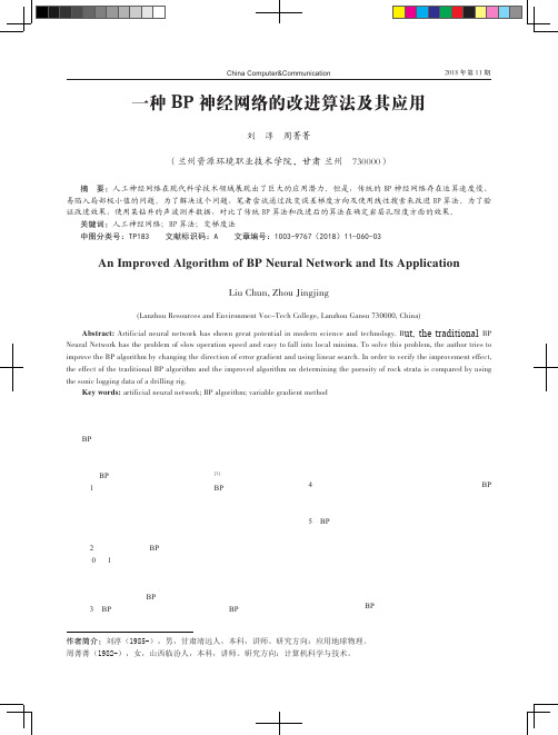 一种BP神经网络的改进算法及其应用