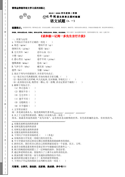 慧博语文金牌辅导人教版七年级(下)第一单元2《说和做_记闻一多先生言行片段》试题( X精制 一)