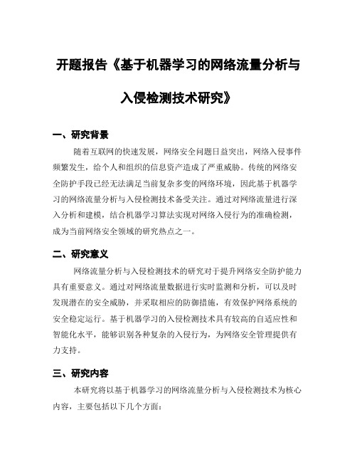 开题报告《基于机器学习的网络流量分析与入侵检测技术研究》