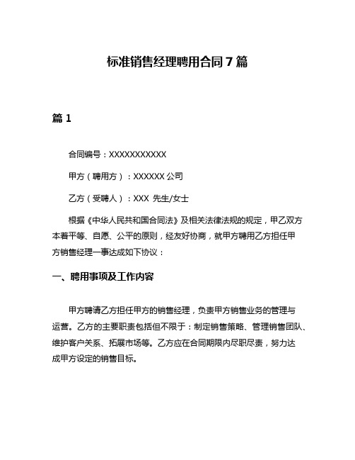 标准销售经理聘用合同7篇