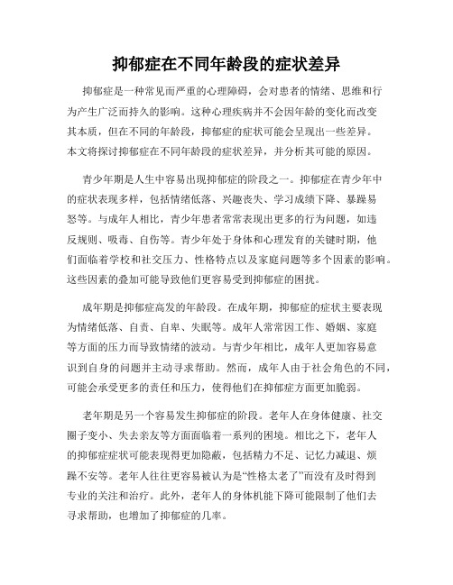 抑郁症在不同年龄段的症状差异