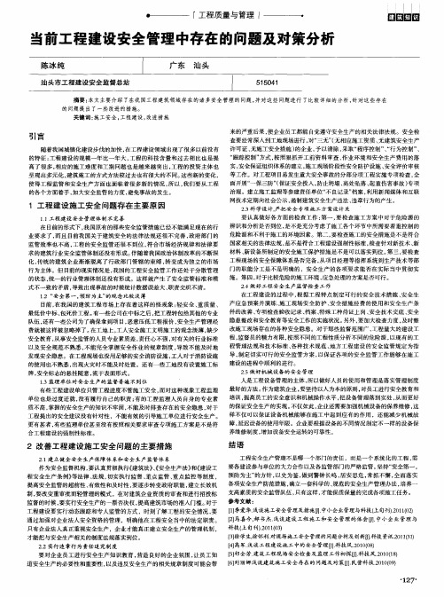 当前工程建设安全管理中存在的问题及对策分析