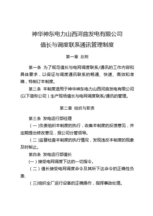 神华神东电力山西河曲发电有限公司值长与调度联系通讯管理制度