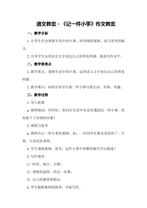 语文教案-《记一件小事》作文教案